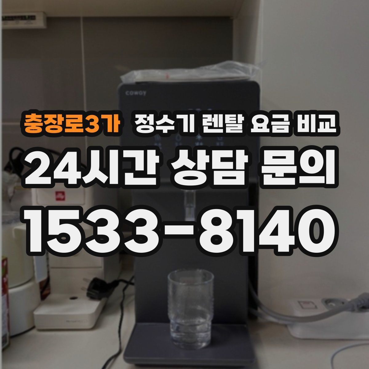 충장로3가 정수기 렌탈 요금 비교