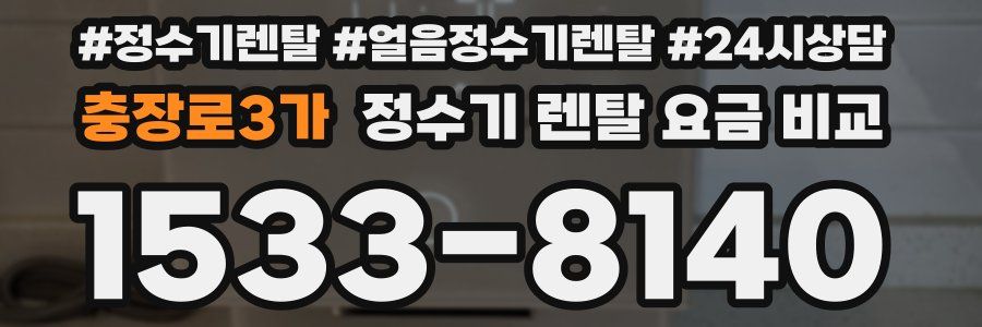 충장로3가 정수기 렌탈 요금 비교