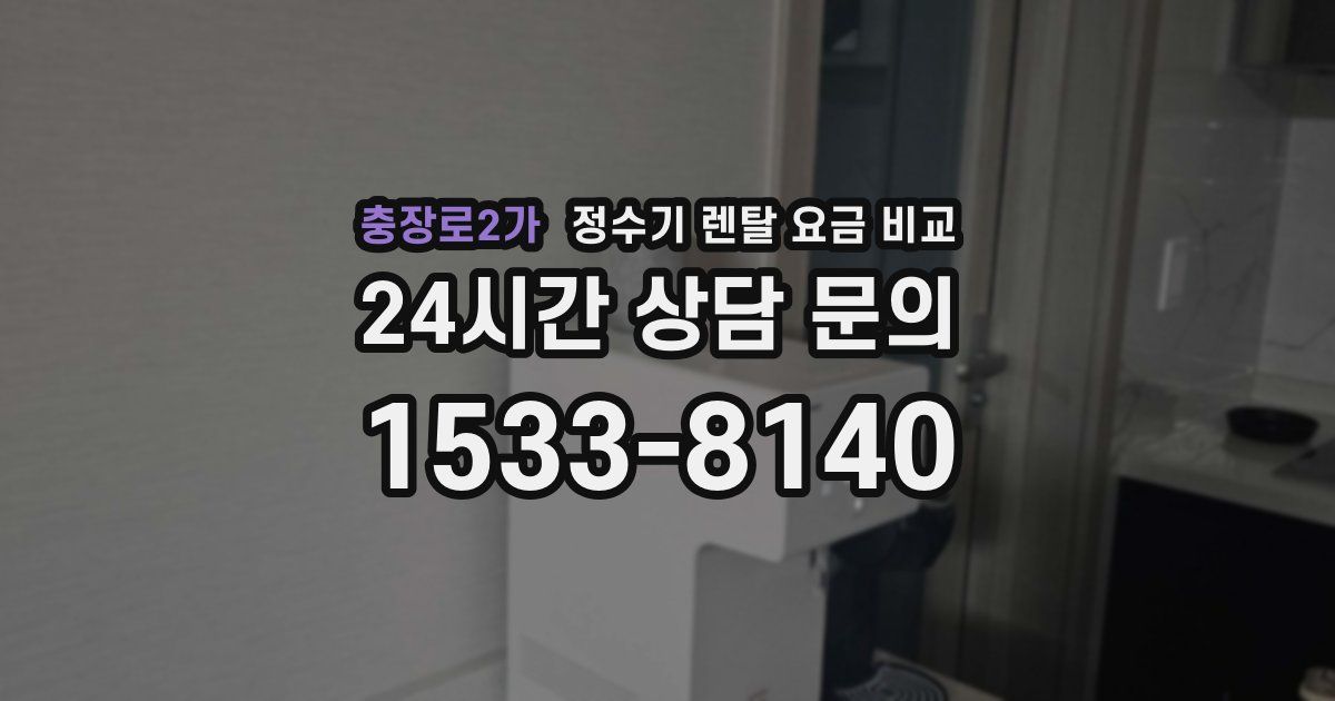 충장로2가 정수기 렌탈 요금 비교