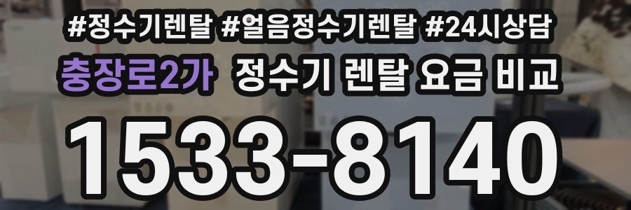 충장로2가 정수기 렌탈 요금 비교