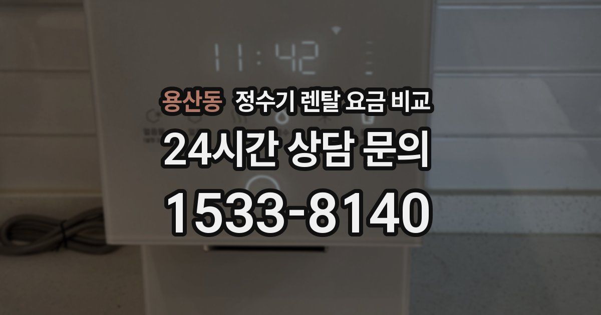 용산동 정수기 렌탈 요금 비교