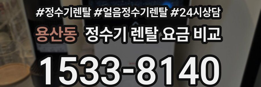 용산동 정수기 렌탈 요금 비교