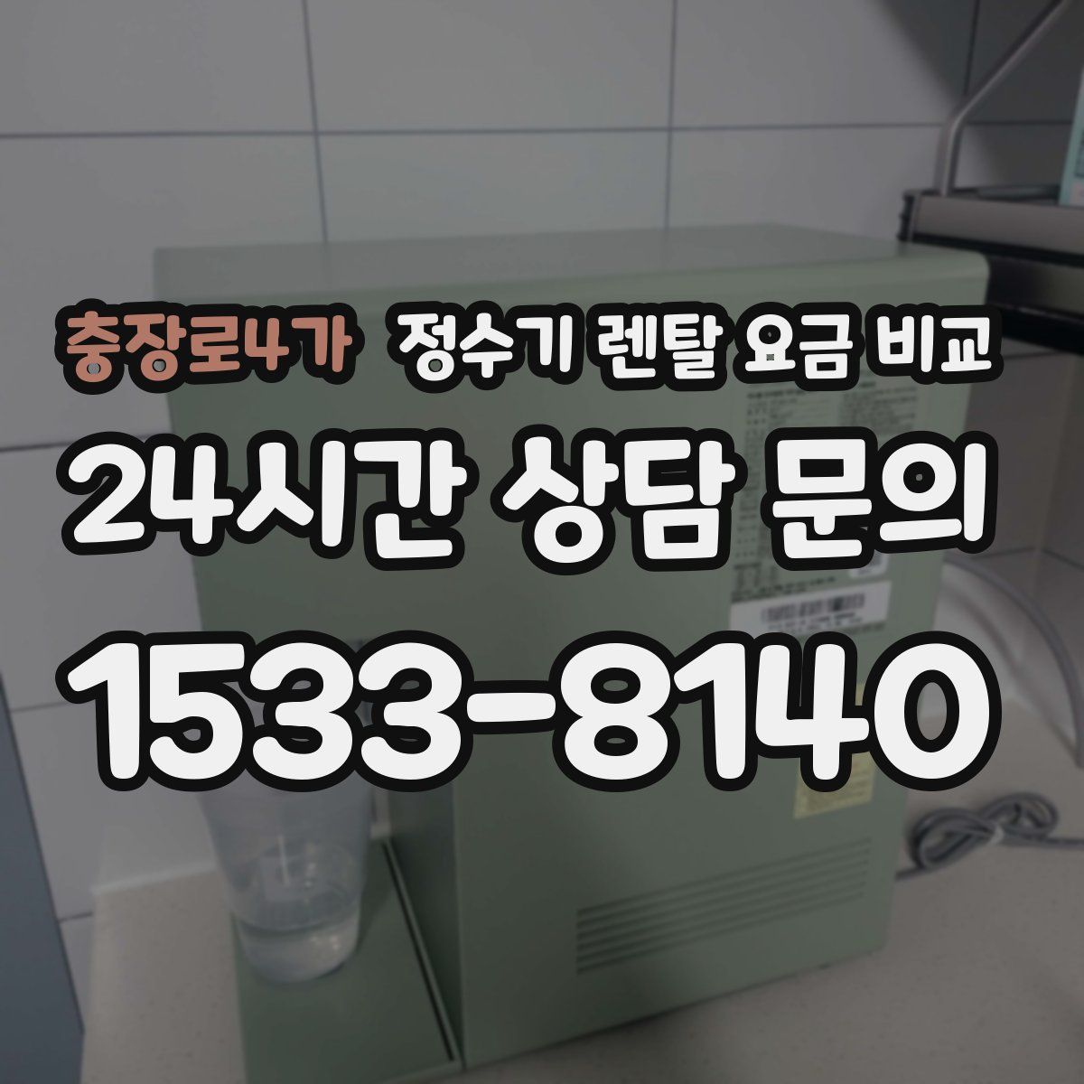충장로4가 정수기 렌탈 요금 비교