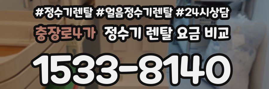 충장로4가 정수기 렌탈 요금 비교
