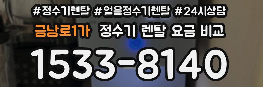 금남로1가 정수기 렌탈 요금 비교