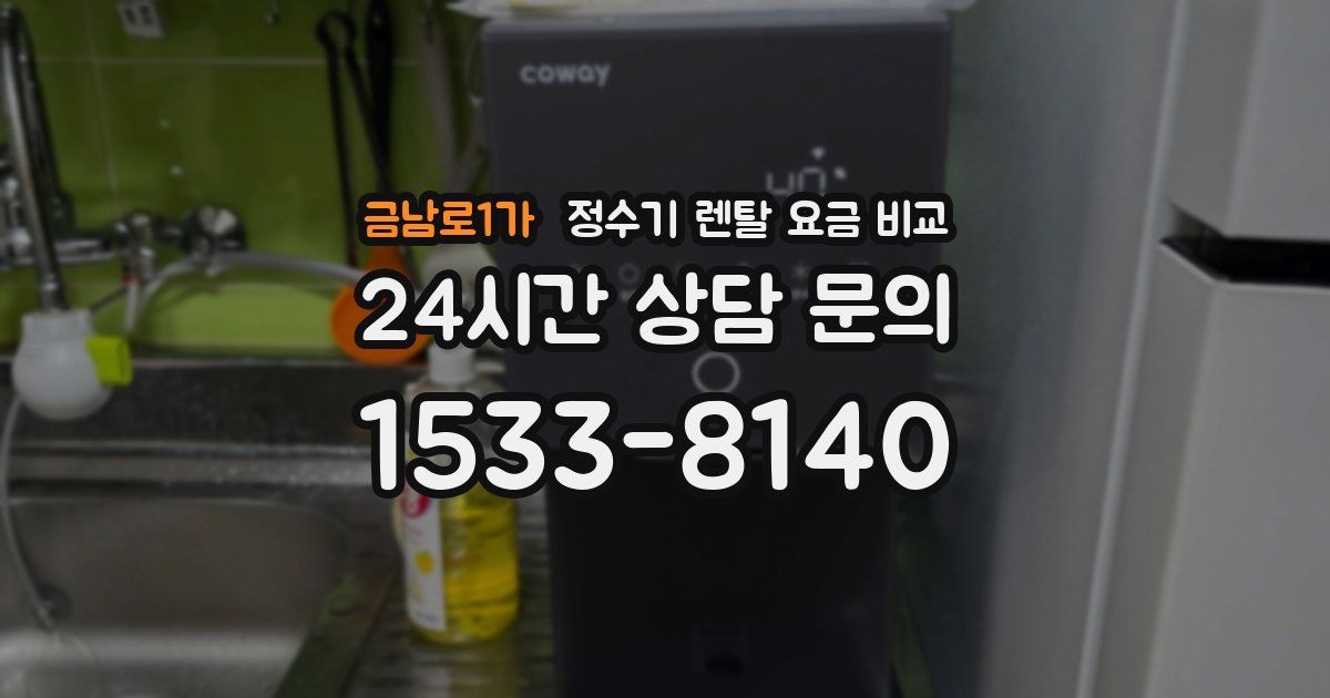 금남로1가 정수기 렌탈 요금 비교
