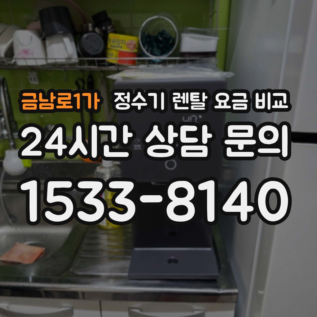 금남로1가 정수기 렌탈 요금 비교