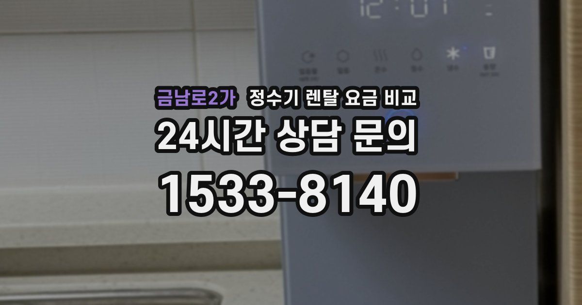 금남로2가 정수기 렌탈 요금 비교