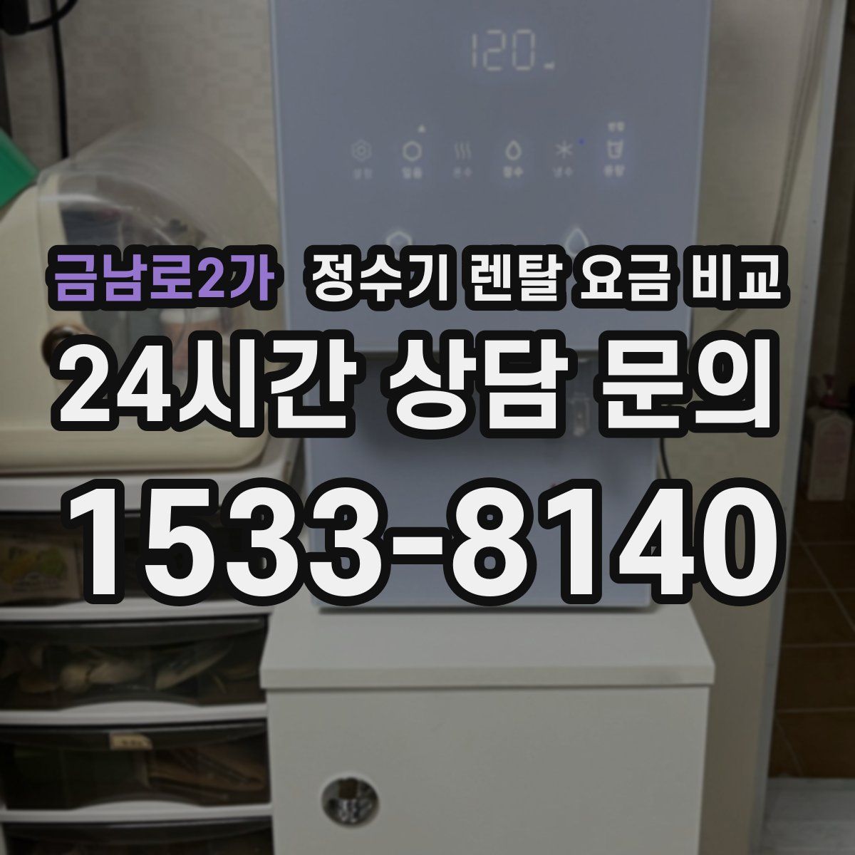 금남로2가 정수기 렌탈 요금 비교