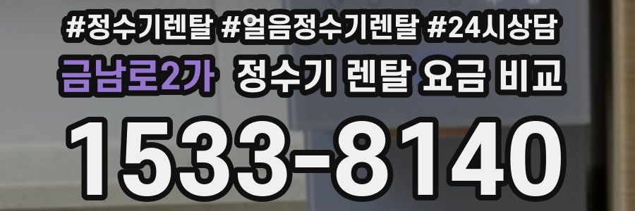 금남로2가 정수기 렌탈 요금 비교