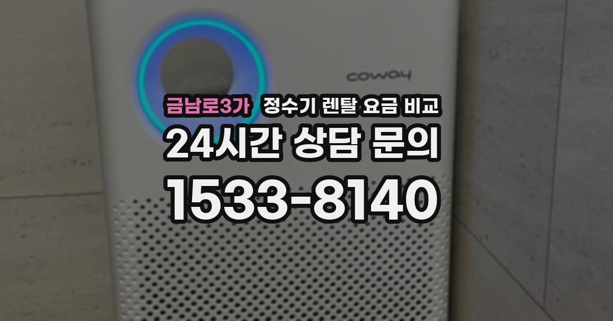 금남로3가 정수기 렌탈 요금 비교