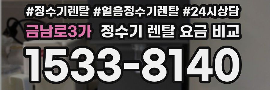 금남로3가 정수기 렌탈 요금 비교
