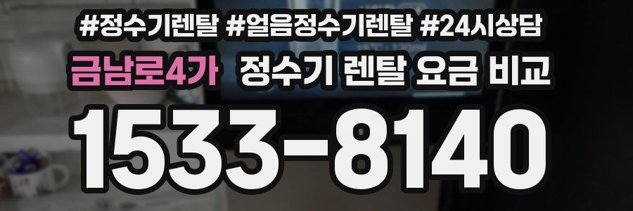금남로4가 정수기 렌탈 요금 비교