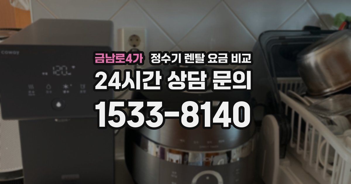 금남로4가 정수기 렌탈 요금 비교