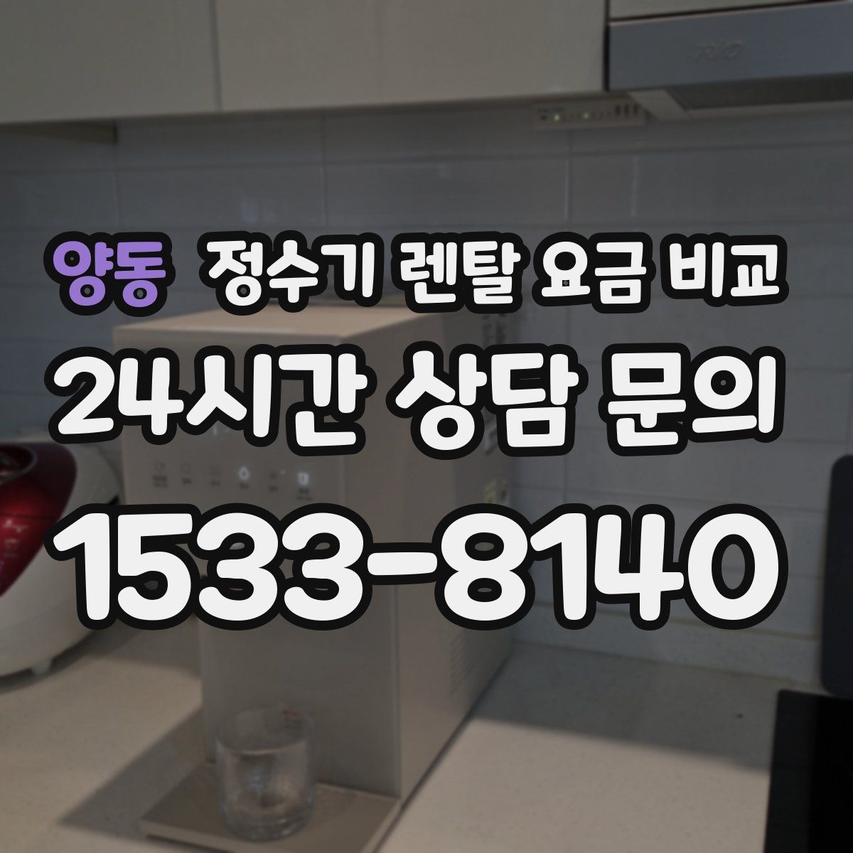 양동 정수기 렌탈 요금 비교