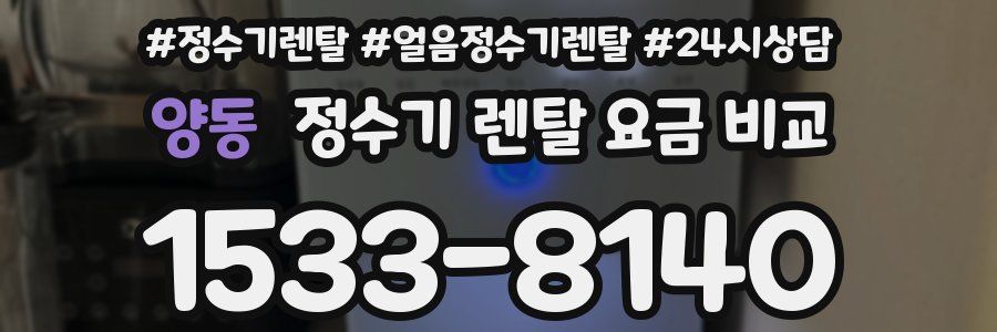 양동 정수기 렌탈 요금 비교