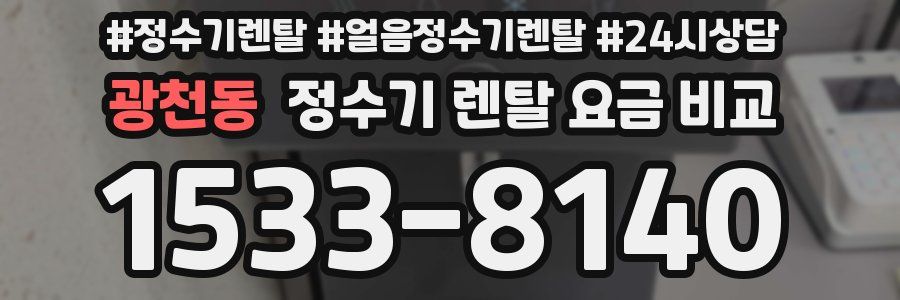 광천동 정수기 렌탈 요금 비교