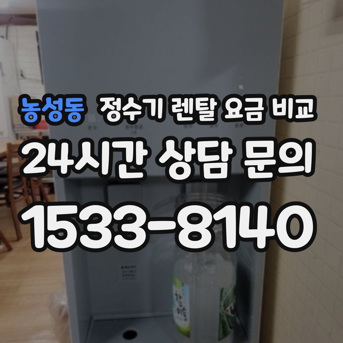 농성동 정수기 렌탈 요금 비교