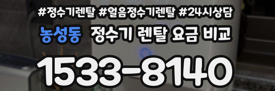 농성동 정수기 렌탈 요금 비교