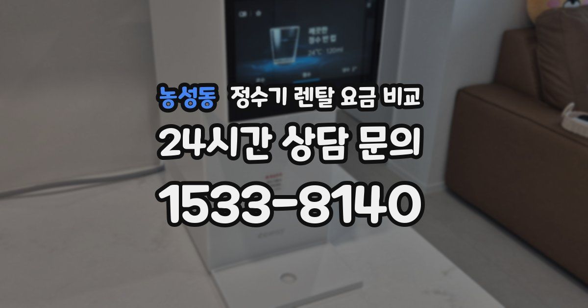 농성동 정수기 렌탈 요금 비교
