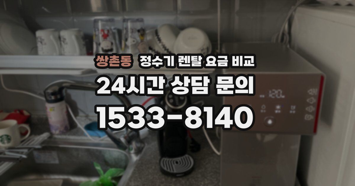 쌍촌동 정수기 렌탈 요금 비교