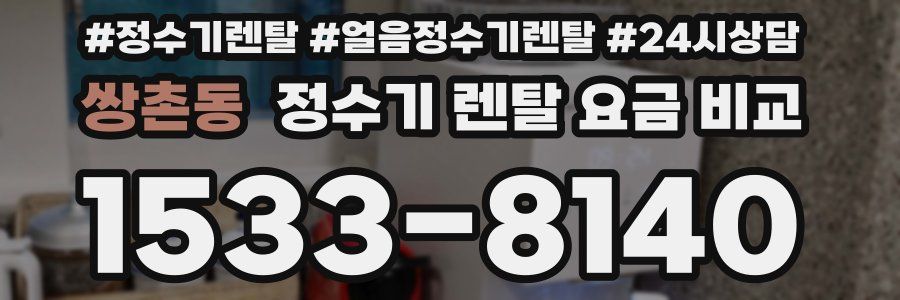 쌍촌동 정수기 렌탈 요금 비교