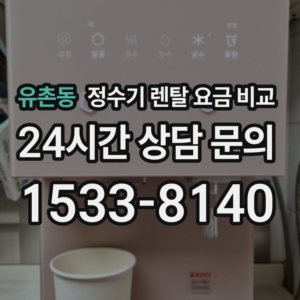 유촌동 정수기 렌탈 요금 비교