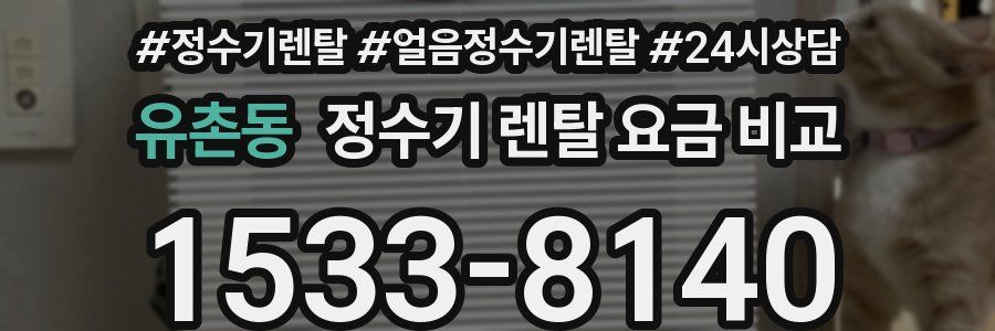 유촌동 정수기 렌탈 요금 비교