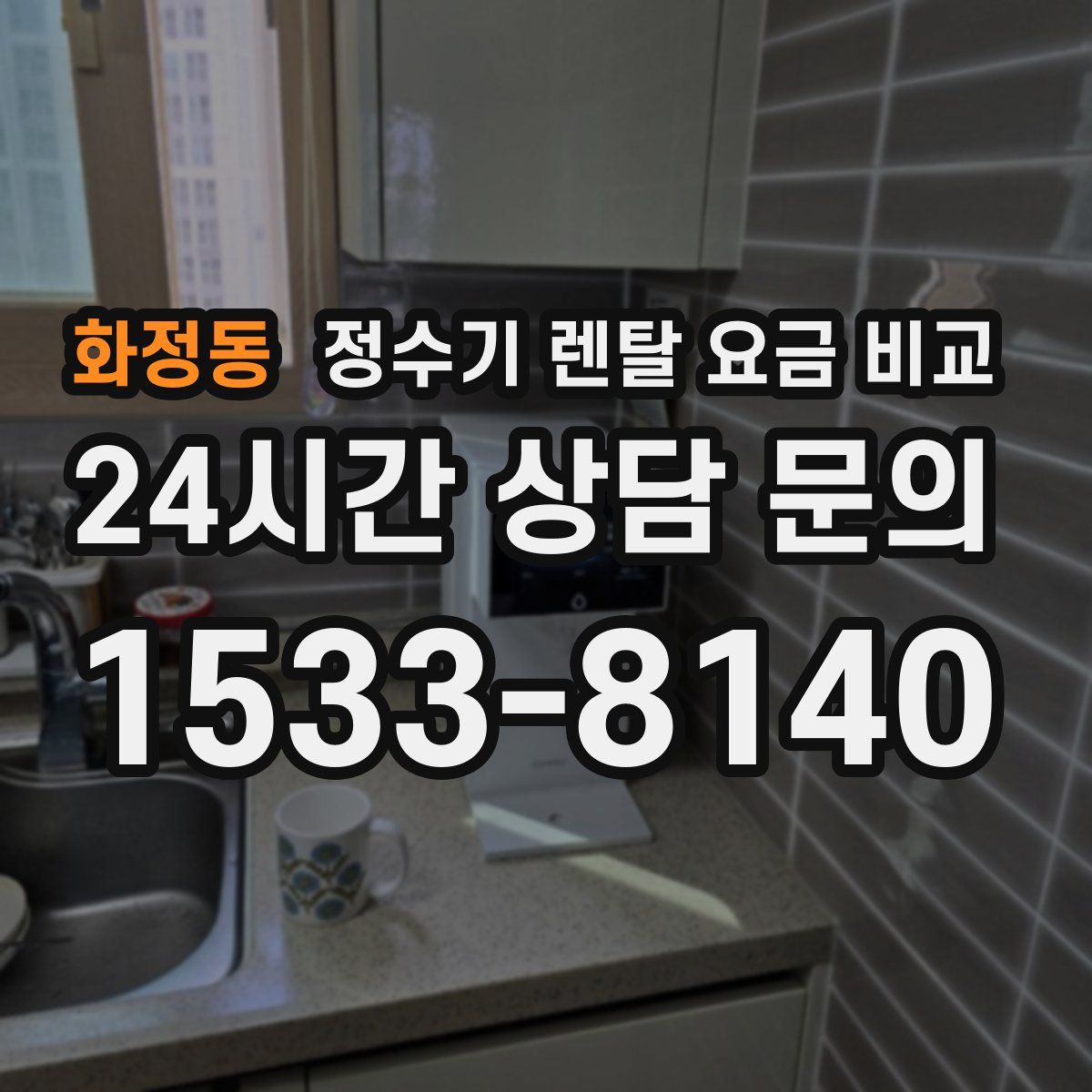 화정동 정수기 렌탈 요금 비교