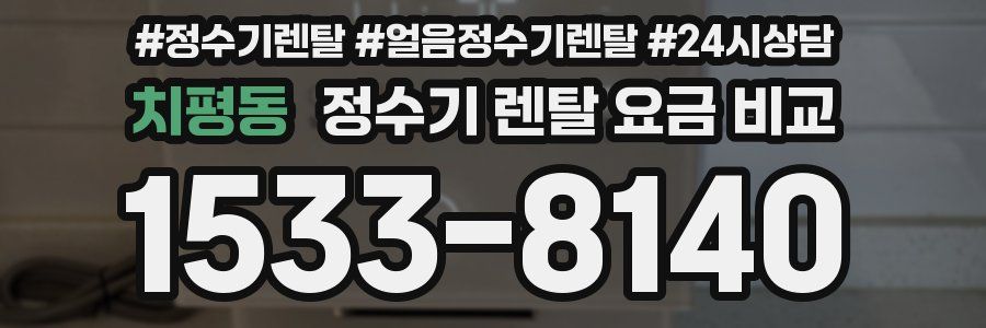치평동 정수기 렌탈 요금 비교