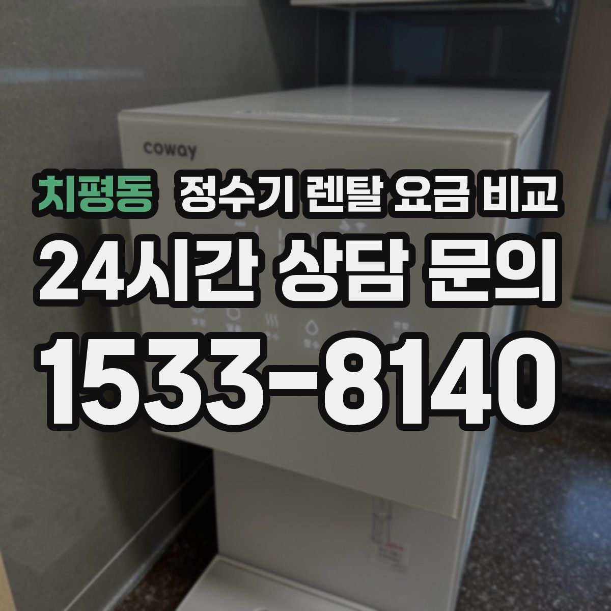 치평동 정수기 렌탈 요금 비교