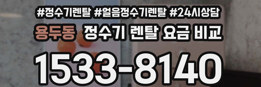용두동 정수기 렌탈 요금 비교