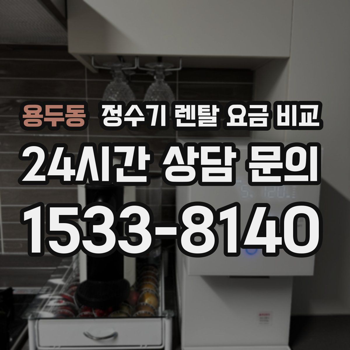 용두동 정수기 렌탈 요금 비교