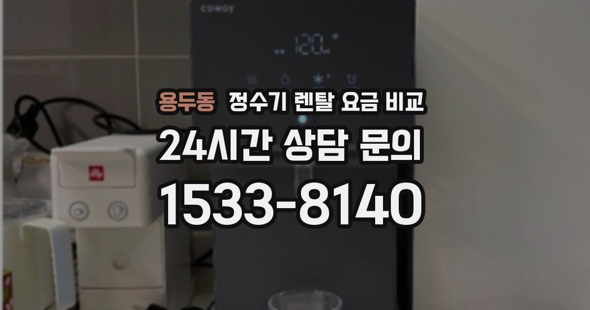 용두동 정수기 렌탈 요금 비교
