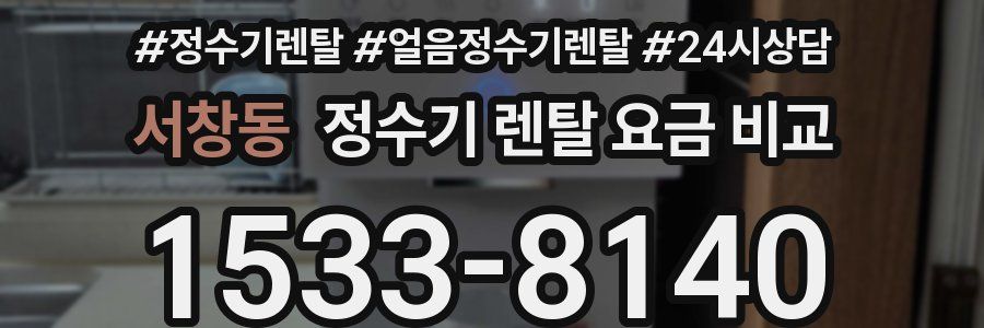 서창동 정수기 렌탈 요금 비교
