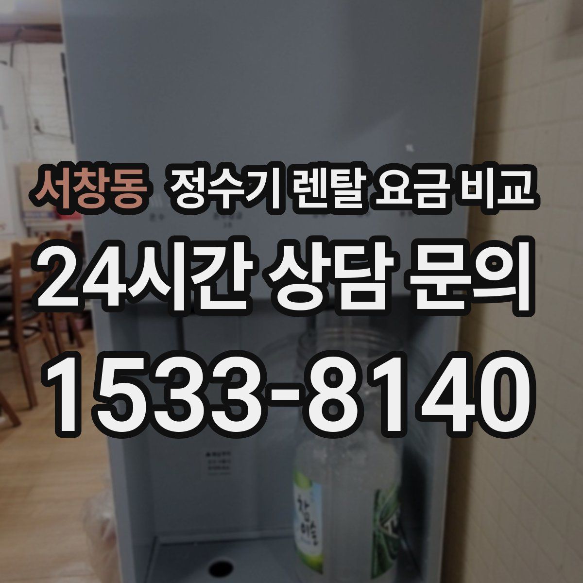 서창동 정수기 렌탈 요금 비교