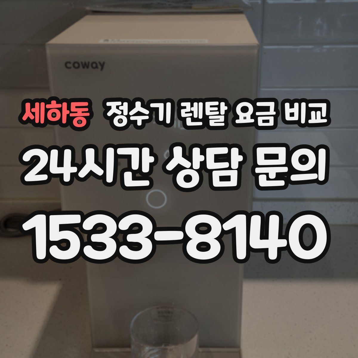 세하동 정수기 렌탈 요금 비교