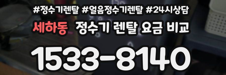 세하동 정수기 렌탈 요금 비교