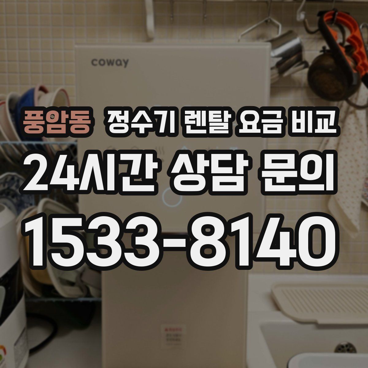 풍암동 정수기 렌탈 요금 비교