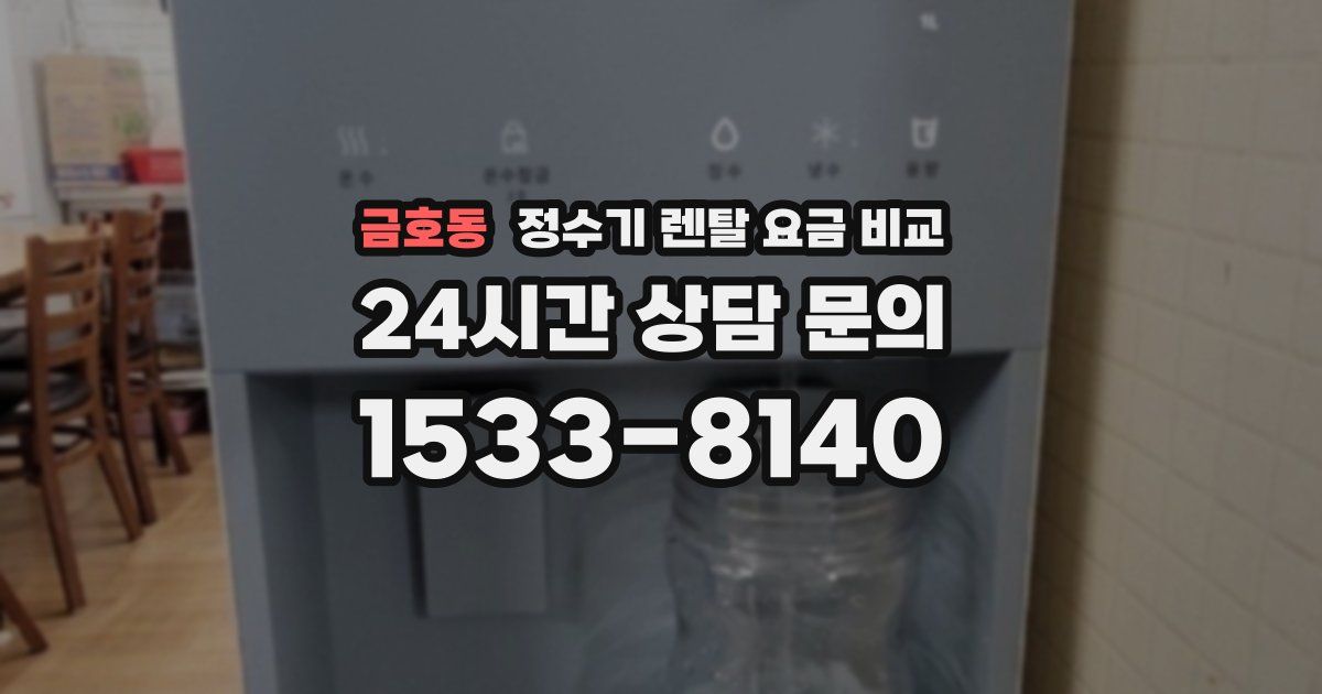 금호동 정수기 렌탈 요금 비교