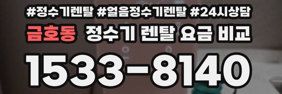 금호동 정수기 렌탈 요금 비교