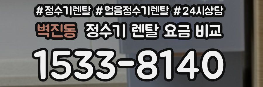 벽진동 정수기 렌탈 요금 비교