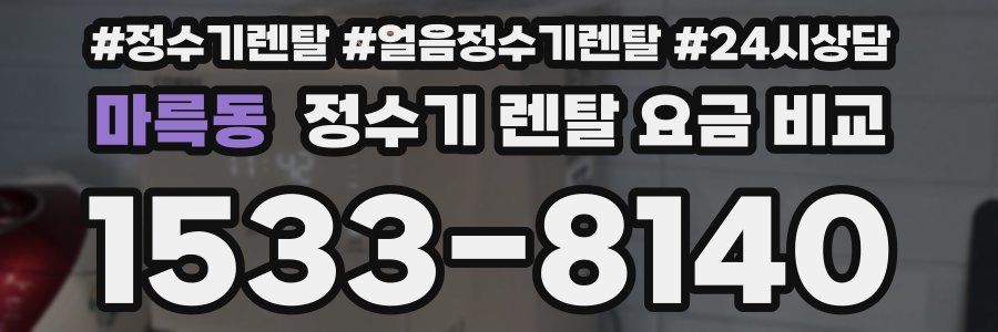 마륵동 정수기 렌탈 요금 비교