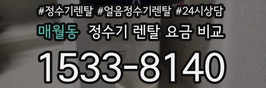 매월동 정수기 렌탈 요금 비교