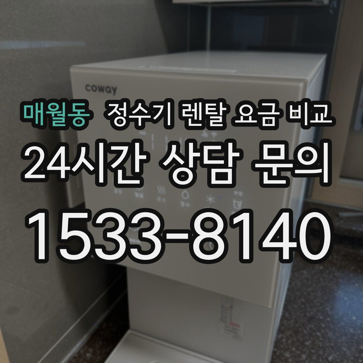 매월동 정수기 렌탈 요금 비교