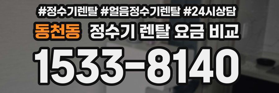 동천동 정수기 렌탈 요금 비교