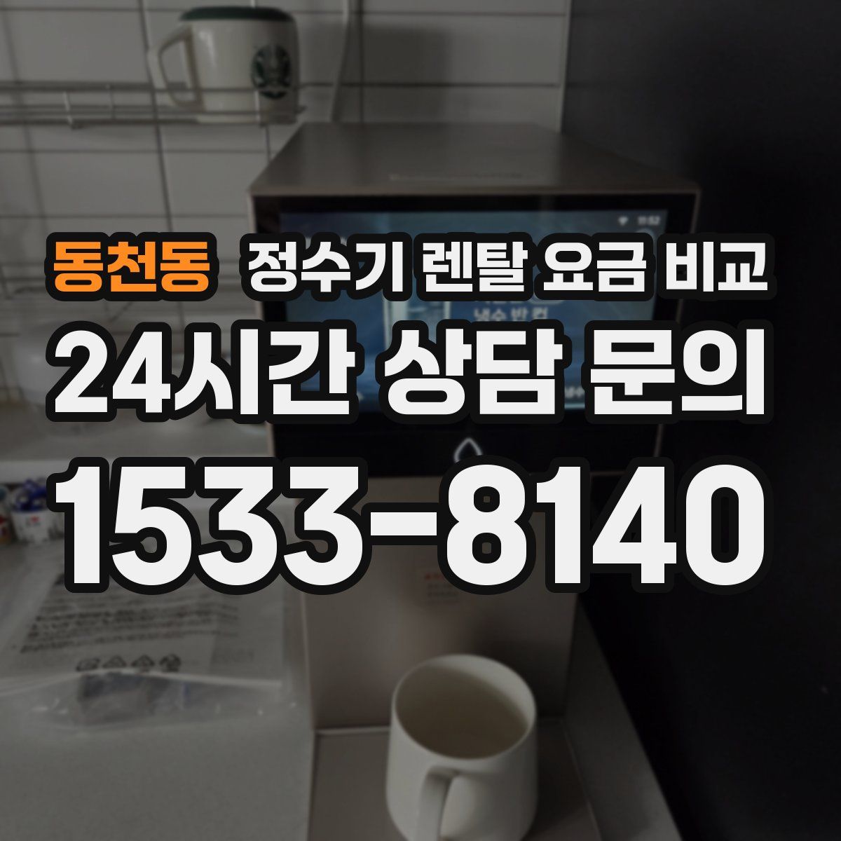 동천동 정수기 렌탈 요금 비교