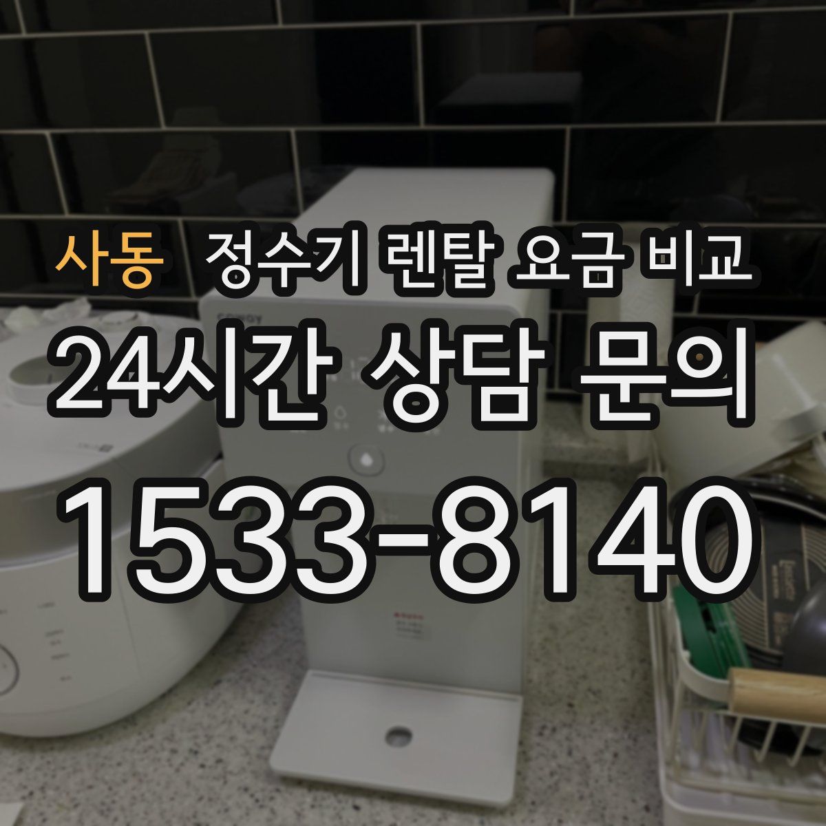 사동 정수기 렌탈 요금 비교