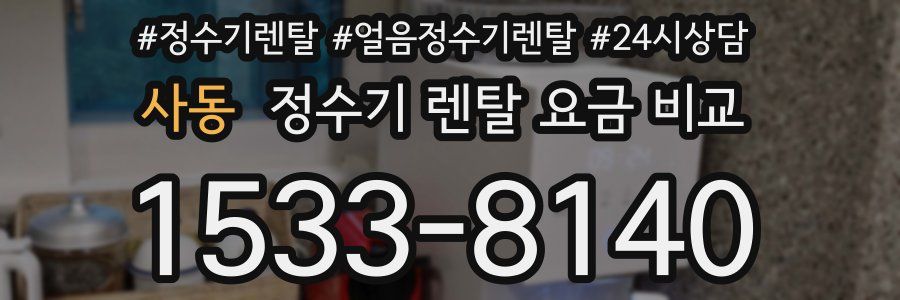 사동 정수기 렌탈 요금 비교