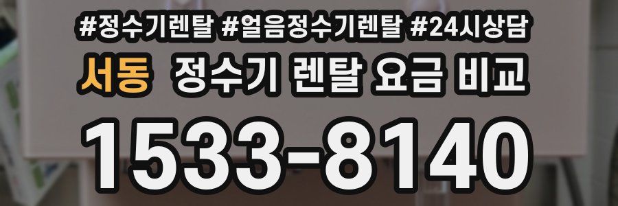 서동 정수기 렌탈 요금 비교